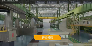某炼钢厂连铸仿真实训系统